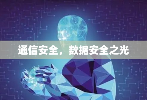 通信安全,数据安全之光