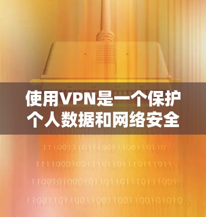 使用VPN是一个保护个人数据和网络安全的重要方式。以下是一个逐步指南，帮助您有效使用VPN