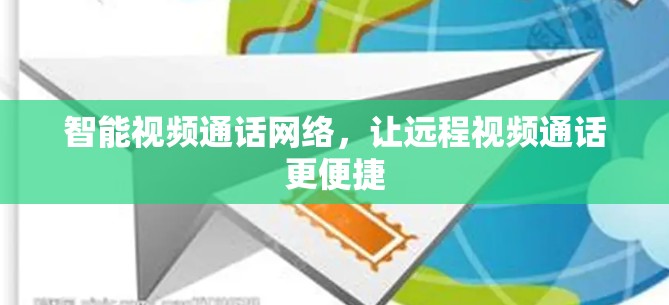 智能视频通话网络，让远程视频通话更便捷