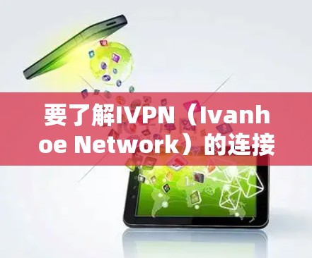 要了解IVPN（Ivanhoe Network）的连接速度测试，可以按照以下步骤进行