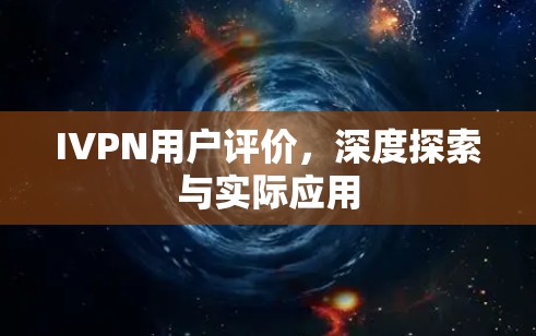 IVPN用户评价,深度探索与实际应用