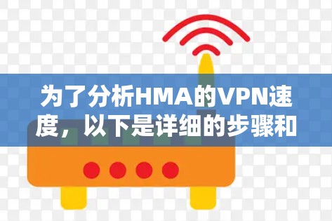 为了分析HMA的VPN速度，以下是详细的步骤和思考过程