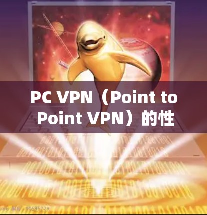 PC VPN（Point to Point VPN）的性能取决于多个因素，包括服务器和路由器的配置、防火墙的设置、路由设置等。以下是一些可能影响 PC VPN 速度的关键因素