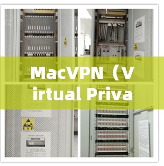 MacVPN(Virtual Private Network on Mac)是一种基于Web布景的VPN工具,允许用户在Mac设备上进行复杂VPN设置和配置。以下是MacVPN的使用说明