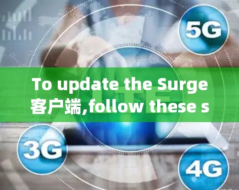 To update the Surge客户端,follow these steps: