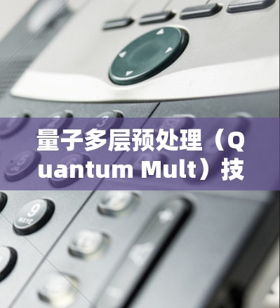 量子多层预处理（Quantum Mult）技术解析