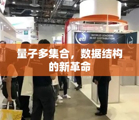 量子多集合,数据结构的新革命
