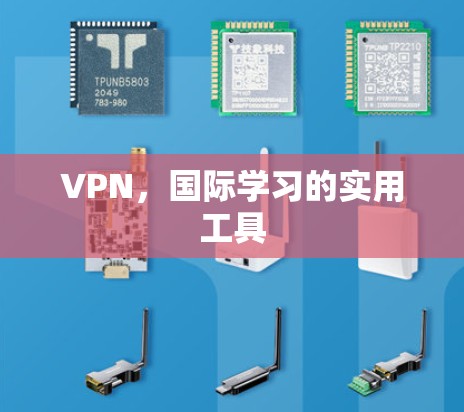 VPN,国际学习的实用工具