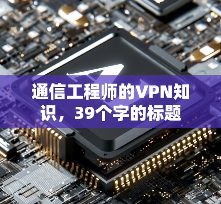 通信工程师的VPN知识，39个字的标题