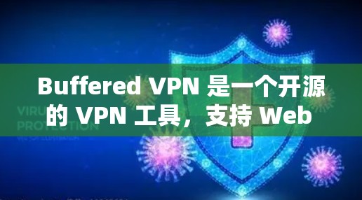Buffered VPN 是一个开源的 VPN 工具，支持 Web 应用，提供端到端加密和隐私设置。以下是一些步骤来安装并使用 Buffered VPN 工具