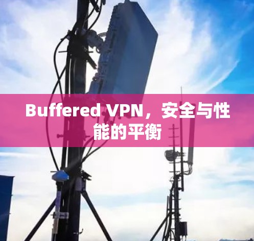Buffered VPN，安全与性能的平衡