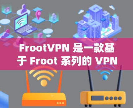 FrootVPN 是一款基于 Froot 系列的 VPN 服务，专为安卓设备设计，提供了一个安全、可靠的网络连接。以下是关于 FrootVPN Android 版本的一些关键信息