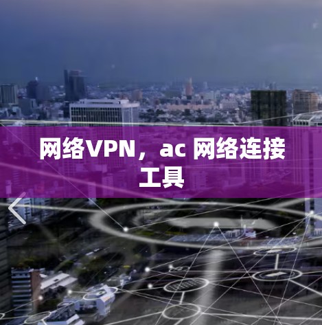 网络VPN,ac 网络连接工具