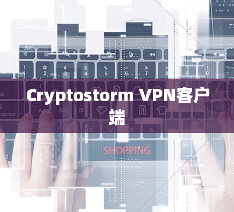 Cryptostorm VPN客户端