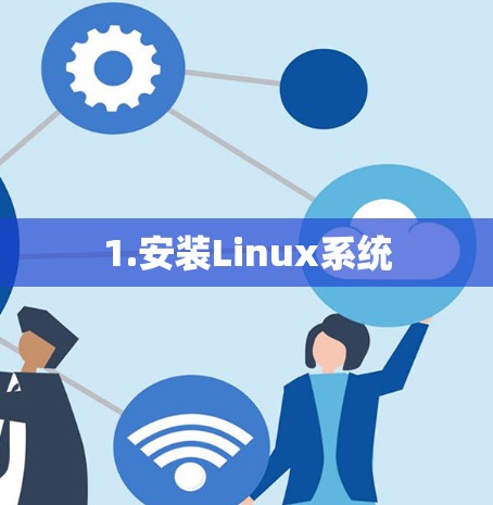 1.安装Linux系统