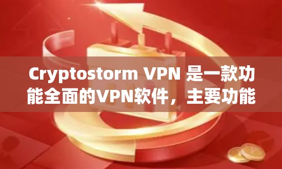 Cryptostorm VPN 是一款功能全面的VPN软件，主要功能包括隔离网络、加密传输、防止IP hijacking、多端访问、性能优化和隐私保护。以下是详细的功能介绍