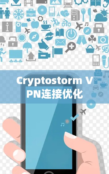Cryptostorm VPN连接优化 Cryptostorm VPN连接优化
