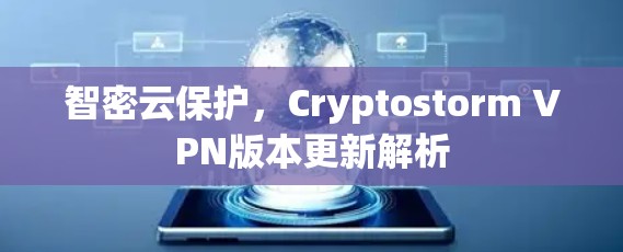 智密云保护,Cryptostorm VPN版本更新解析