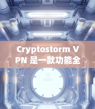 Cryptostorm VPN 是一款功能全面的网络加密 VPN，适合多种使用场景。以下是详细的分析和建议