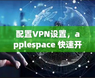 配置VPN设置，applespace 快速开启