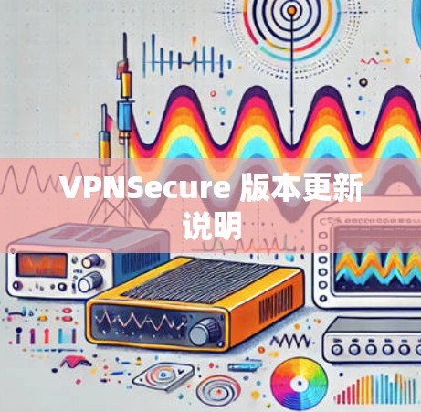 VPNSecure 版本更新说明