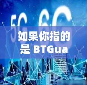 如果你指的是 BTGuard VPN,下面是它的下载链接和步骤