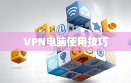 VPN电脑使用技巧