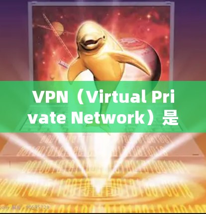 VPN（Virtual Private Network）是一种通过加密技术将外部计算机与内部服务器连接，实现数据加密传输的技术。它允许用户在线上访问网络服务，如互联网、视频、文件下载等