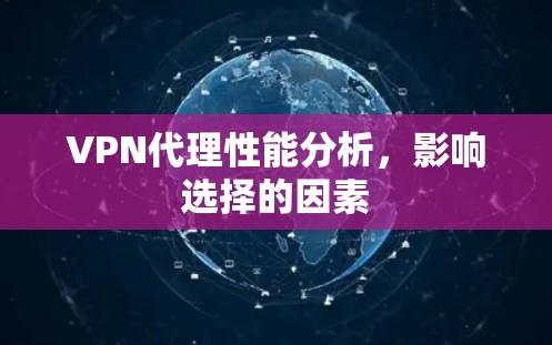 VPN代理性能分析,影响选择的因素