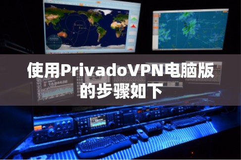 使用PrivadoVPN电脑版的步骤如下