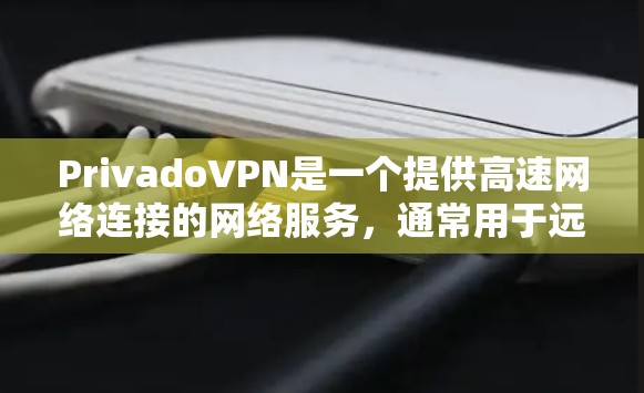PrivadoVPN是一个提供高速网络连接的网络服务，通常用于远程办公、视频会议、媒体流媒体等需要快速连接的场景。以下是一个关于PrivadoVPN速度测试的详细分析
