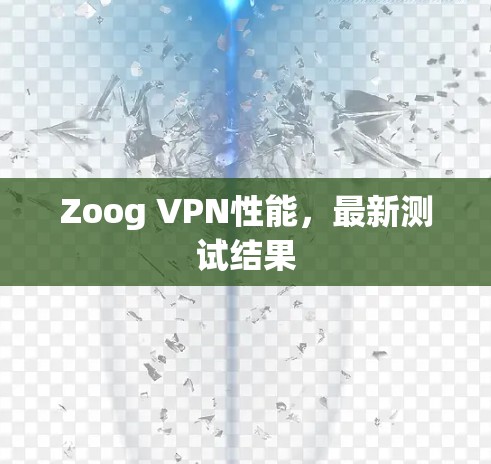 Zoog VPN性能,最新测试结果