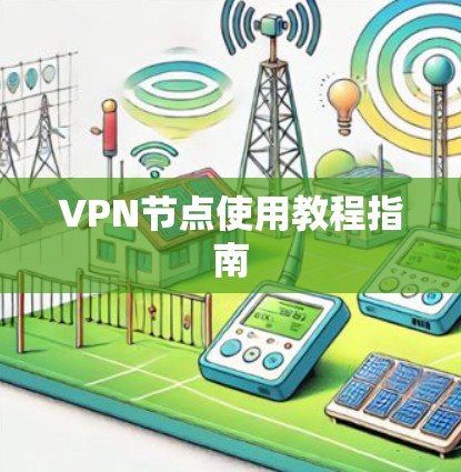 VPN节点使用教程指南