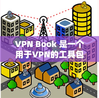 VPN Book 是一个用于VPN的工具包，提供了一定的服务器列表供用户选择。以下是 VPN Book 的服务器列表