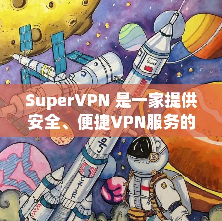SuperVPN 是一家提供安全、便捷VPN服务的公司,如果你在寻找最新版的SuperVPN客户端,可以考虑下载他们的最新版本。以下是一些可能的最新版本和相关信息