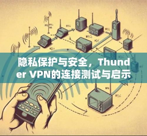 隐私保护与安全,Thunder VPN的连接测试与启示