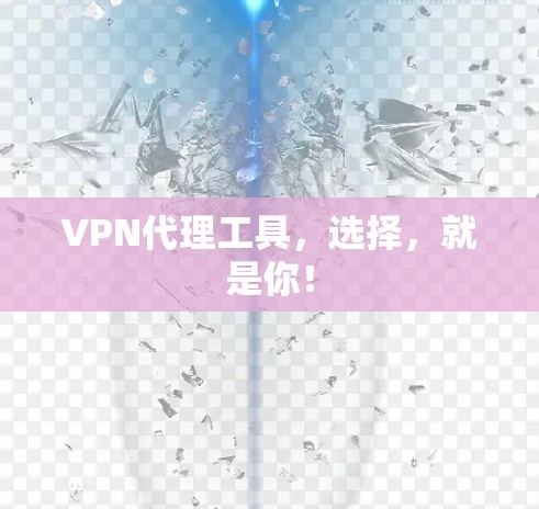VPN代理工具,选择,就是你!