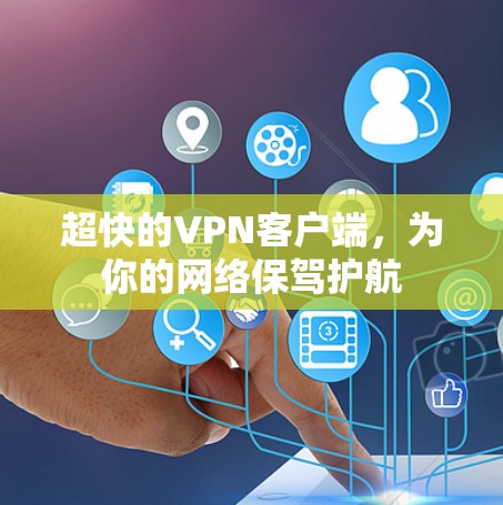 超快的VPN客户端，为你的网络保驾护航