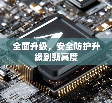 全面升级,安全防护升级到新高度