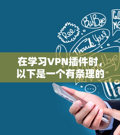 在学习VPN插件时，以下是一个有条理的指南，帮助您逐步掌握使用VPN插件的技术