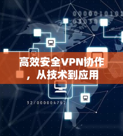高效安全VPN协作，从技术到应用