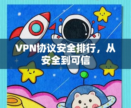VPN协议安全排行，从安全到可信