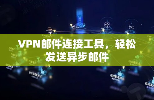 VPN邮件连接工具,轻松发送异步邮件
