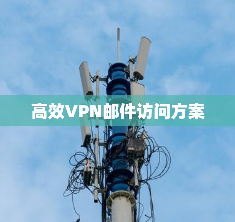 高效VPN邮件访问方案
