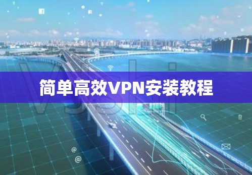 简单高效VPN安装教程