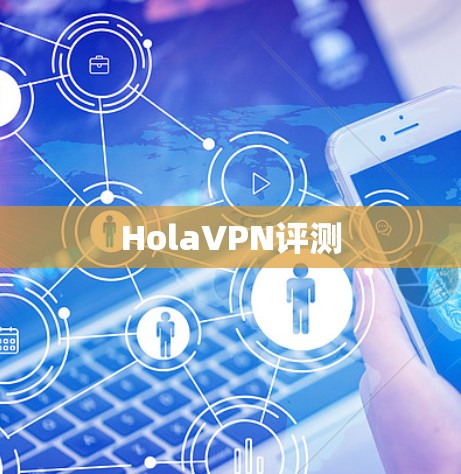 HolaVPN评测