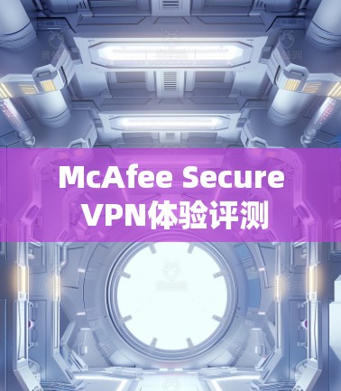 McAfee Secure VPN体验评测