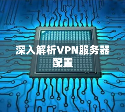 深入解析VPN服务器配置