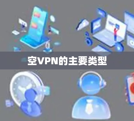空VPN的主要类型