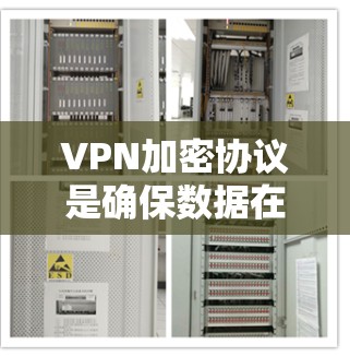 VPN加密协议是确保数据在传输过程中不被截获和攻击的重要技术。以下是一些常见的VPN加密协议和推荐的框架